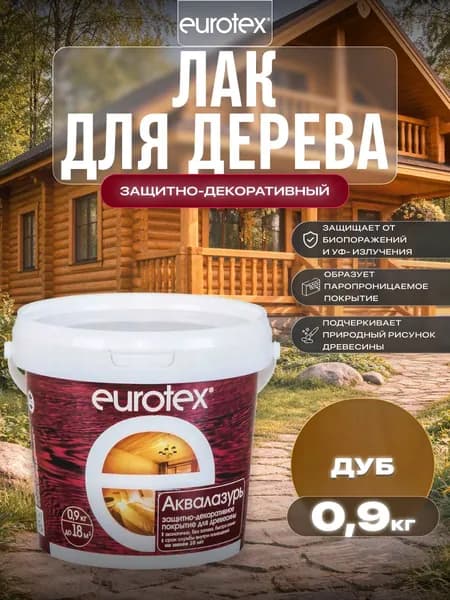 Евротекс / Аквалазурь лак защитно-декоративный для дерева на водной основе Eurotex дуб (0,9 л.)