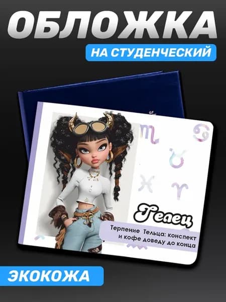 Обложка на студенческий знак зодиака Телец