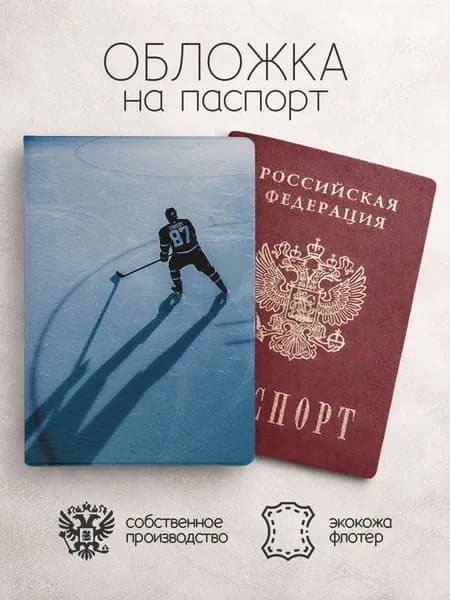 Обложка на паспорт Хоккеисты 87