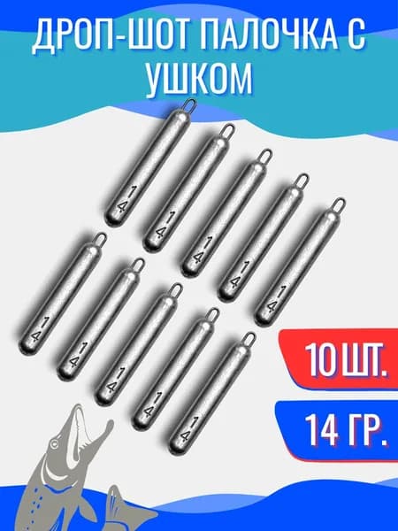 Грузила для рыбалки Дроп-шот с ушком 14гр 10шт