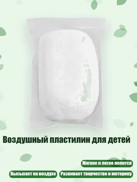 Воздушный пластилин для детей, Прозрачный белый