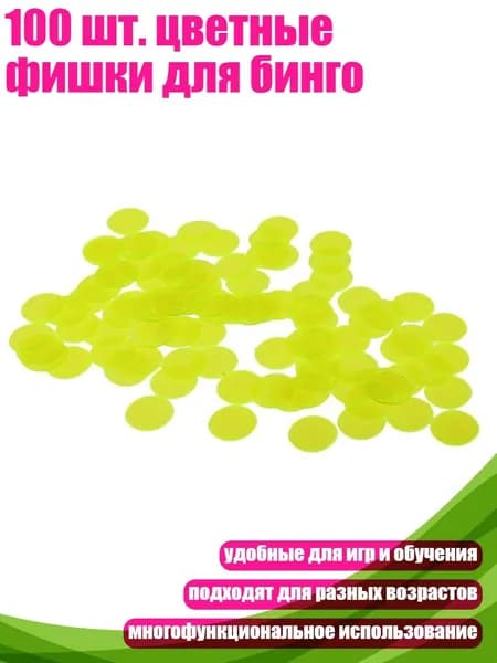100 шт. цветные фишки для бинго, Желтый
