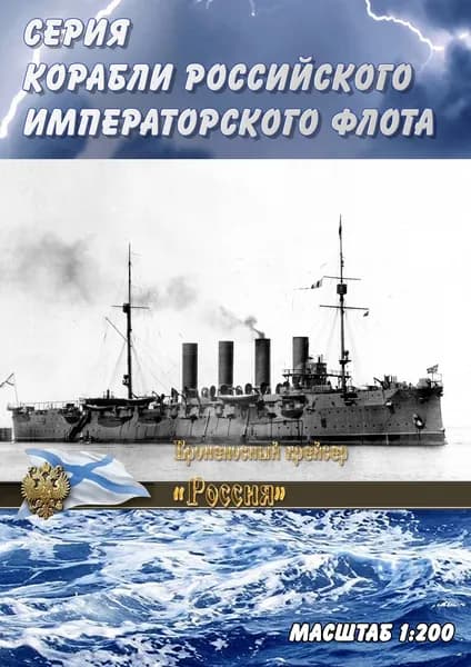 Броненосный крейсер "Россия", 1897г, масштаб 1:200, сборные модели кораблей из бумаги