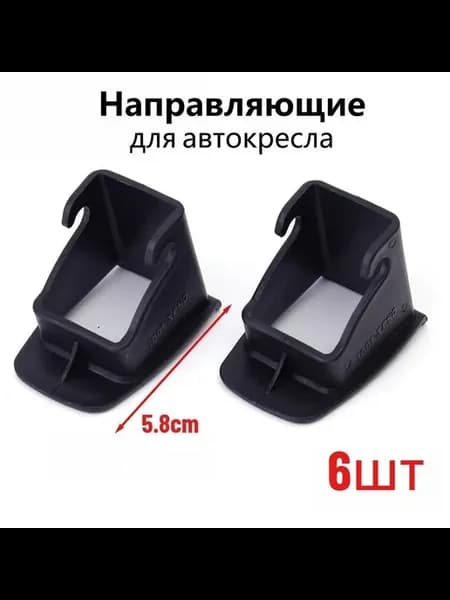 Направляющие для автокресла, 6 шт