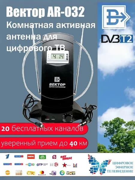 Антенна комнатная активная "Вектор" AR-032 для приема цифрового сигнала ТВ DVB-T2