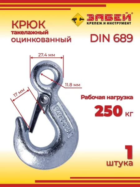 Крюк такелажный оцинкованный DIN 689, нагрузка 250 кг, 1 шт