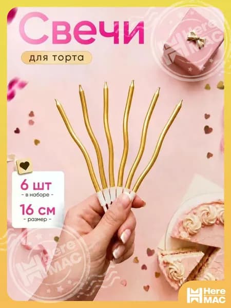 HereMAC Свечи для торта "Без аромата", 16 см х 0.4 см, 6 шт