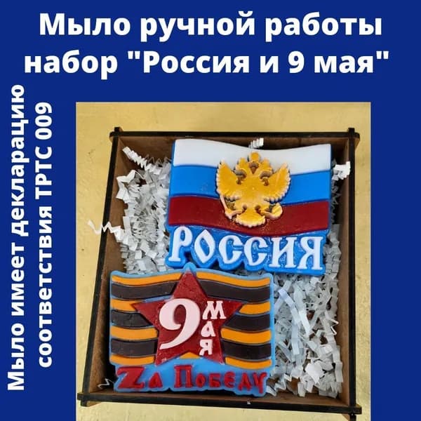Мастерская радости. Мыло ручной работы набор 9 мая / Россия / подарок на праздник.