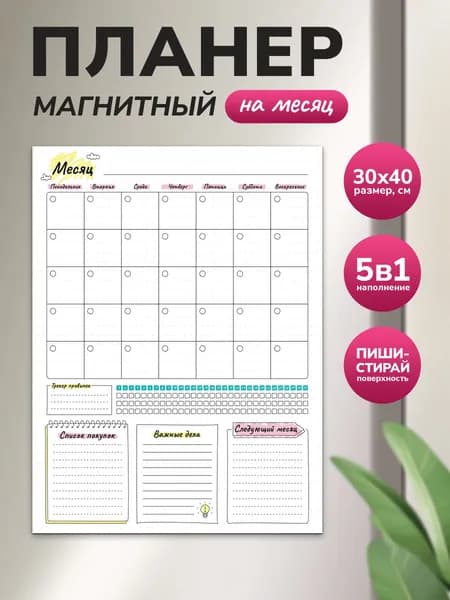 Магнитный планер на месяц 30х40 белый "Wellkit" Еженедельник 5 в 1 на холодильник