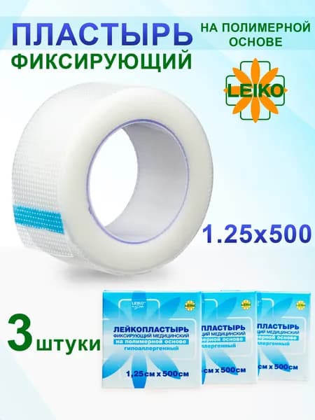 Лейкопластырь фиксирующий полимерный 1.25х500см (3 шт.)