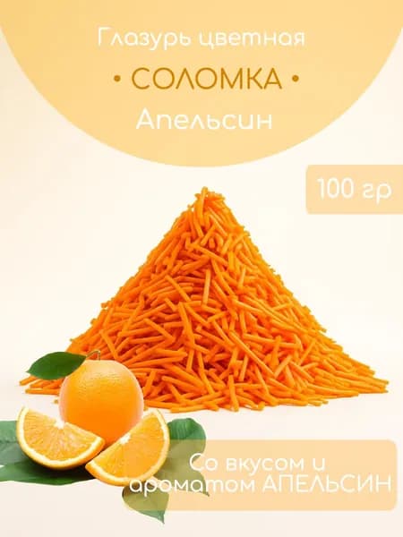 Посыпка Кондитерская с Апельсиновым вкусом 100 грамм