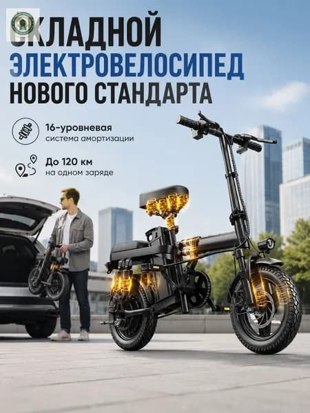 Электровелосипед 2025, 400 Вт