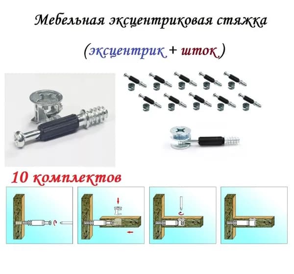 Эксцентриковая мебельная стяжка, d15мм (10 комплектов)