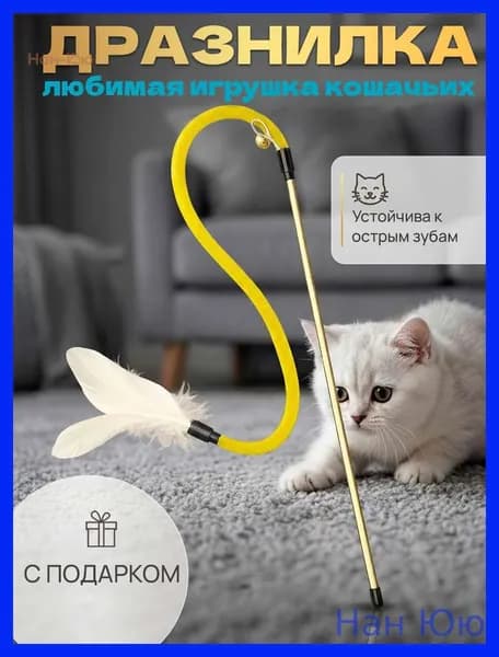 Дразнилка для кошек, котов и котят с натуральными перьями и колокольчиком.Нан Юю