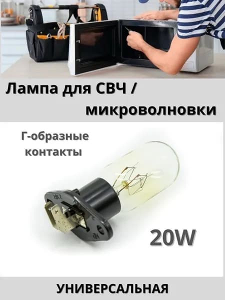 Лампа для микроволновой печи (СВЧ) Г-образные контакты
