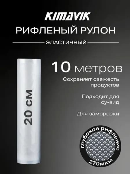 Пакеты для вакууматора 20х1000см
