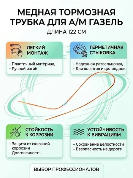 Трубка тормозная для а/м Соболь 2217 (122см) медн.