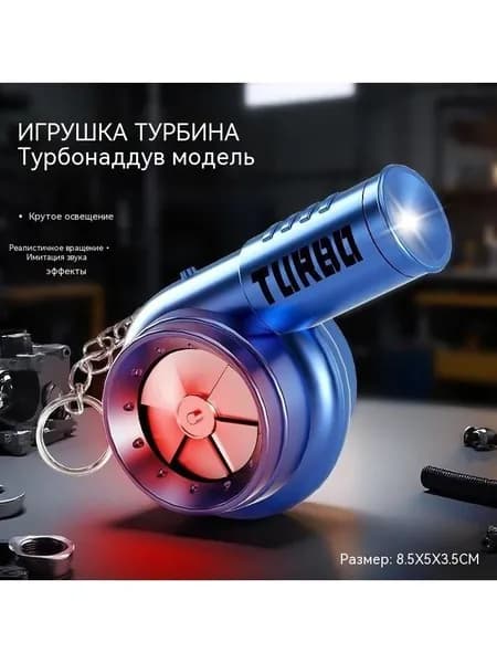 Брелок для ключей с турбонаддувом