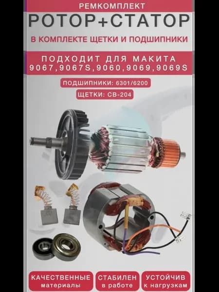 Статор + Ротор подходит для УШМ Makita 9069 9069S