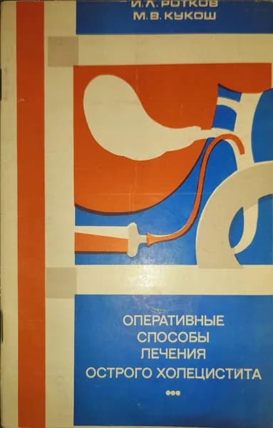 Оперативные способы лечения острого холецистита | Ротков Игорь Леонидович, Кукош М. В.