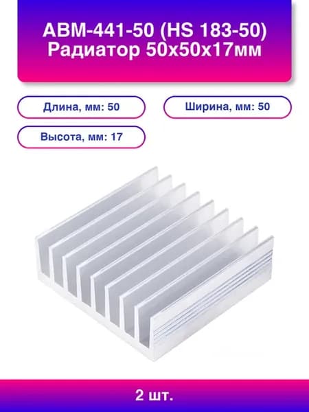 2шт. Авм-441-50 Hs Радиатор 50х50х17мм