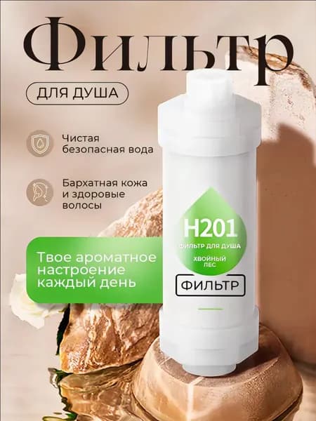 Фильтр для душа с витаминами и минералами,45х145 мм, Аромат соснового леса, очистка и дехлорирование воды