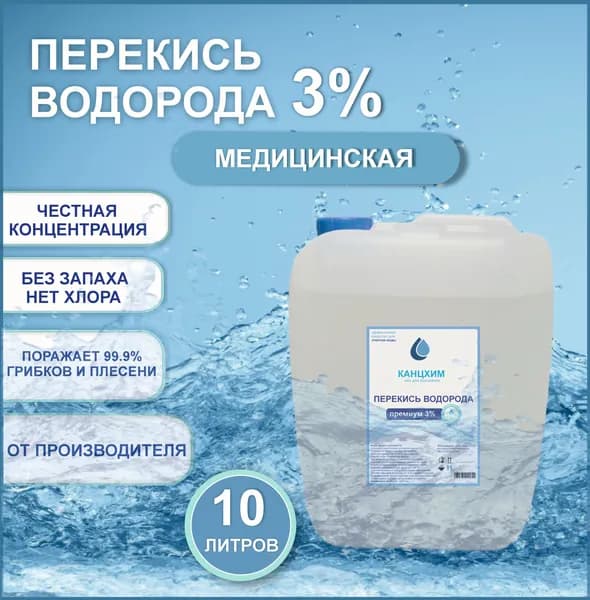 Перекись водорода 3% 10 литров - дезинфицирующее средство