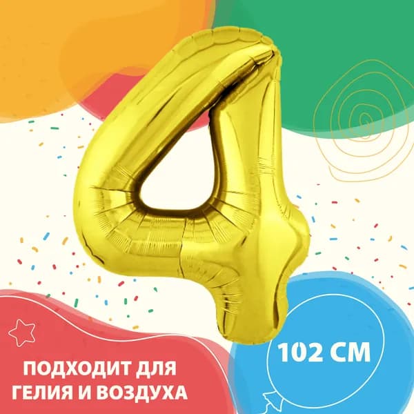 Шар фольгированный "Цифра 4" Золото 102 см