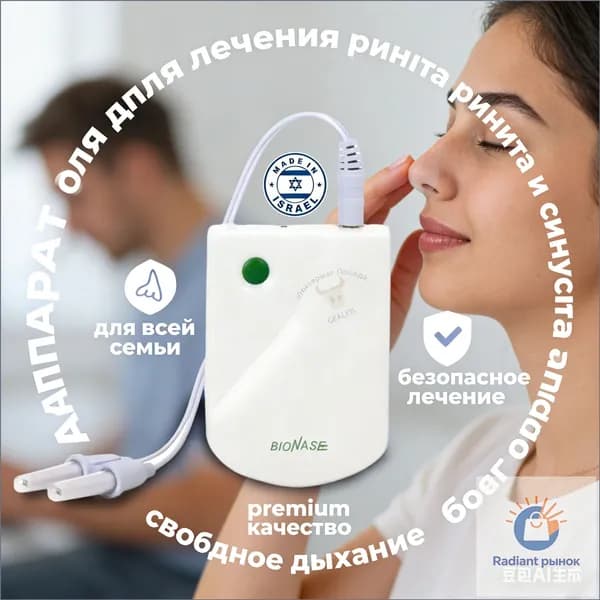 Инфракрасный аппарат для лечения насморка BioNase, ринита, синусита для детей и взрослых/Физиотерапевтичекий прибор
