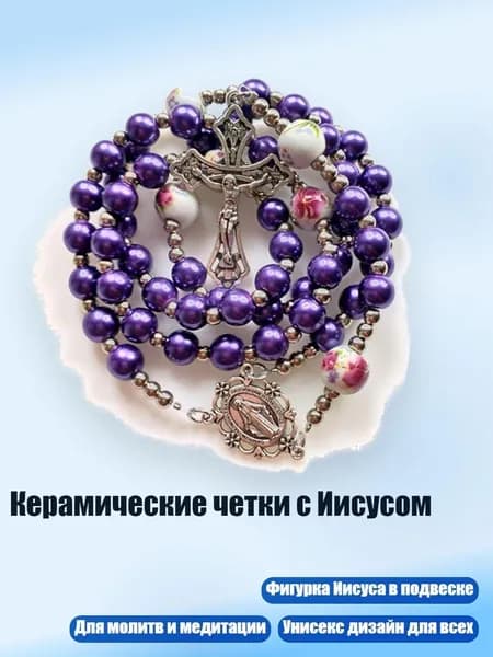 Керамические четки с Иисусом, Фиолетовый