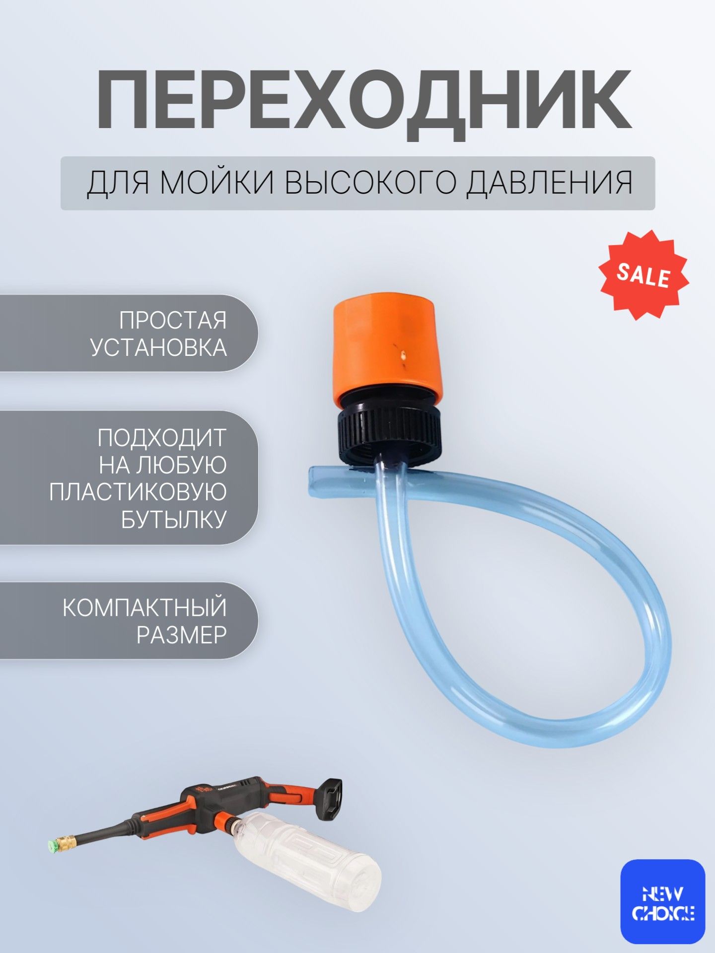 Переходник адаптер на бутылку для мойки высокого давления