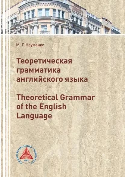 Теоретическая грамматика английского языка (Theoretical Grammar of the English language) | Науменко М. Г. | Электронная книга