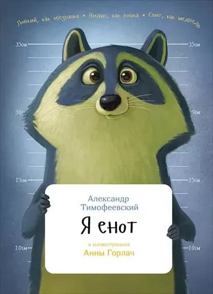 Я енот | Тимофеевский Александр Павлович | Электронная книга