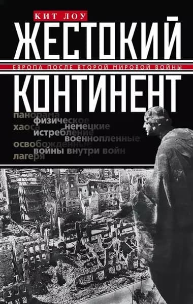 Жестокий континент. Европа после Второй мировой войны | Лоу Кит | Электронная книга
