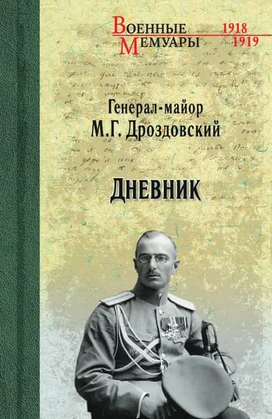 Дневник | Дроздовский Михаил Гордеевич | Электронная книга