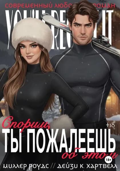 Спорим, ты пожалеешь об этом | Миллер Роудс | Электронная книга