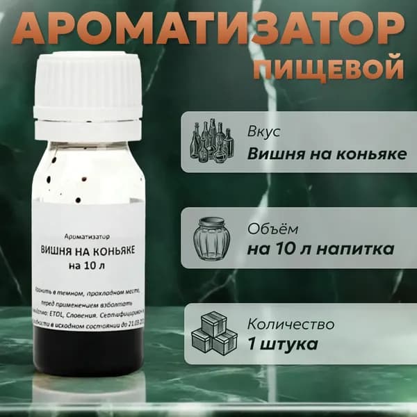 Эссенция для самогона Вишня на коньяке на 10 л, 1 шт. / Ароматизатор пищевой Etol