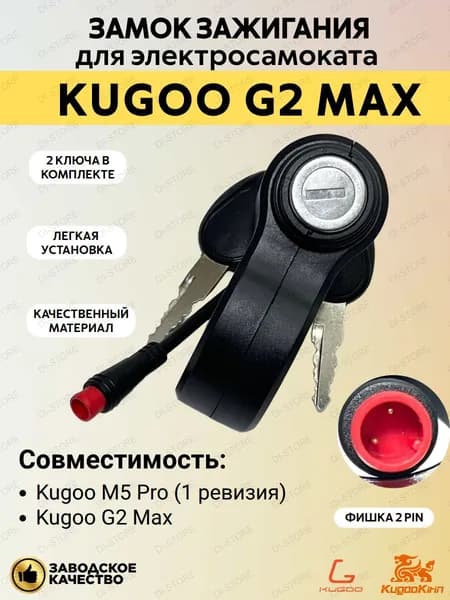 Замок зажигания для электросамоката Kugoo G2 Max