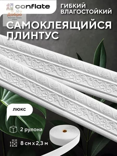 Плинтус потолочный самоклеющийся "Люкс", 8см*2,3м, 2 шт
