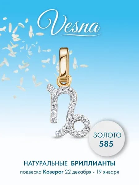 Козерог Золотая подвеска с бриллиантами 585