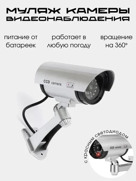 Муляж камеры видеонаблюдения уличный