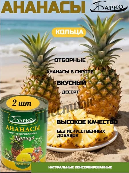 Барко ананасы консервированные, кольца, 580 мл, набор из 2 шт.