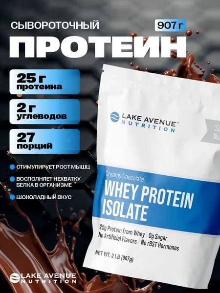Протеин Lake Avenue Nutrition шоколад 907г
