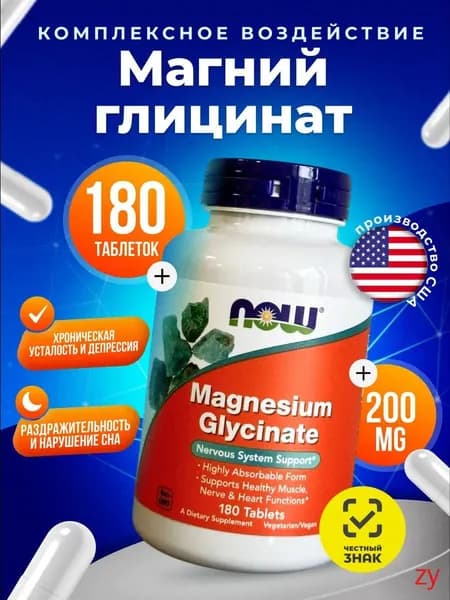 NOW Foods, Magnesium Glycinate ( Глицинат магния), 180 таблеток (100 мг в одной таблетке)