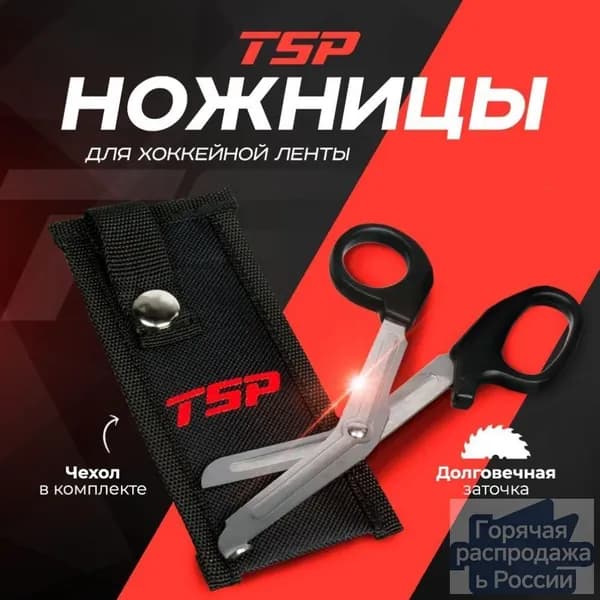 Ножницы для хоккейной ленты