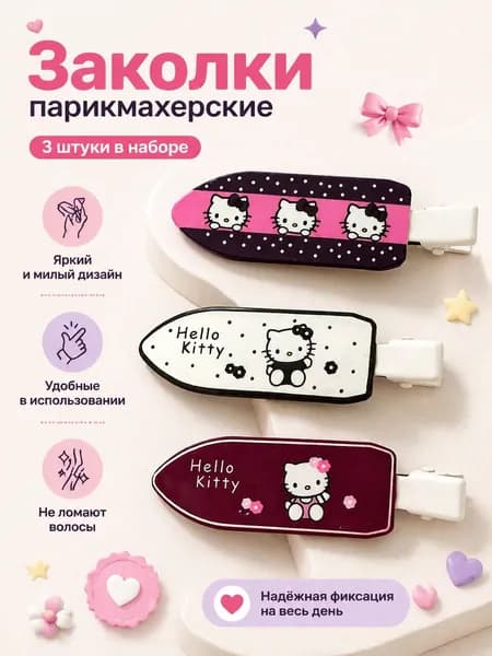 Зажимы для волос, парикмахерские, металлические / заколки для волос женские. Набор 3 шт.