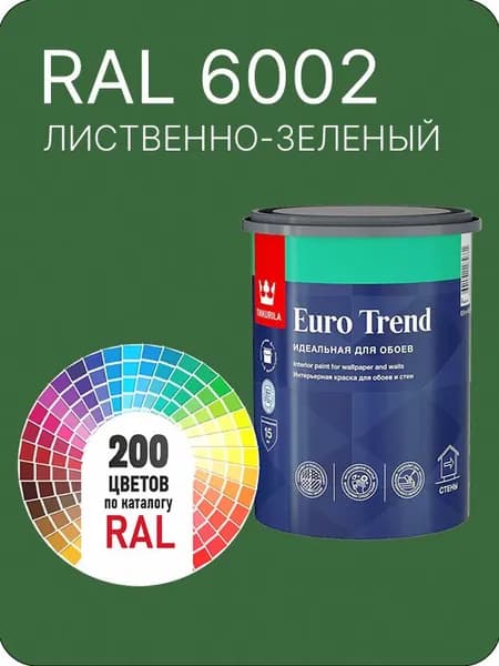 Краска по обоям для стен и потолка Tikkurila Euro Trend лиственно- зеленый Ral 6002 0.9 л.