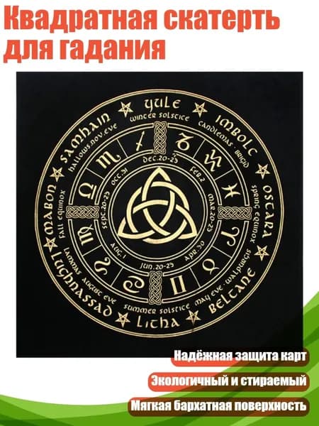 Квадратная скатерть для гадания, - 1