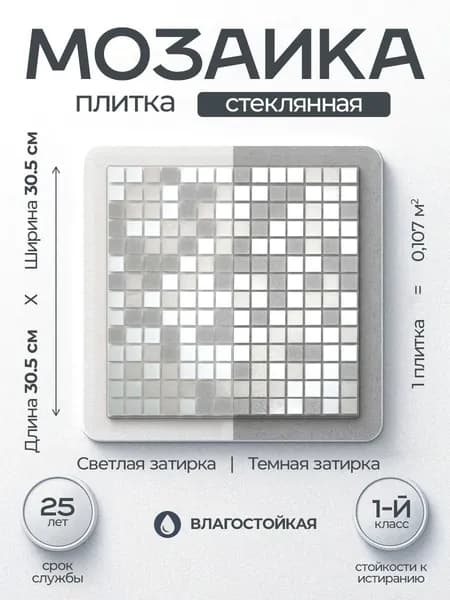 Плитка мозаика для ванной комнаты MIRO (серия Einsteinium №101), моющаяся высокопрочная, размер плитки 30.5х30.5см, упаковка 1 штука на сетке, 0,107 м2