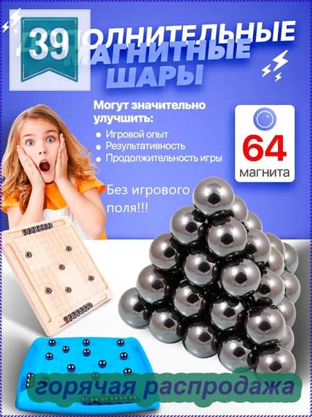 Дополнительные магнитные шары 64 штуки без игрового поля.